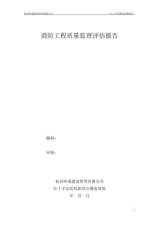 消防工程质量监理质量评估报告