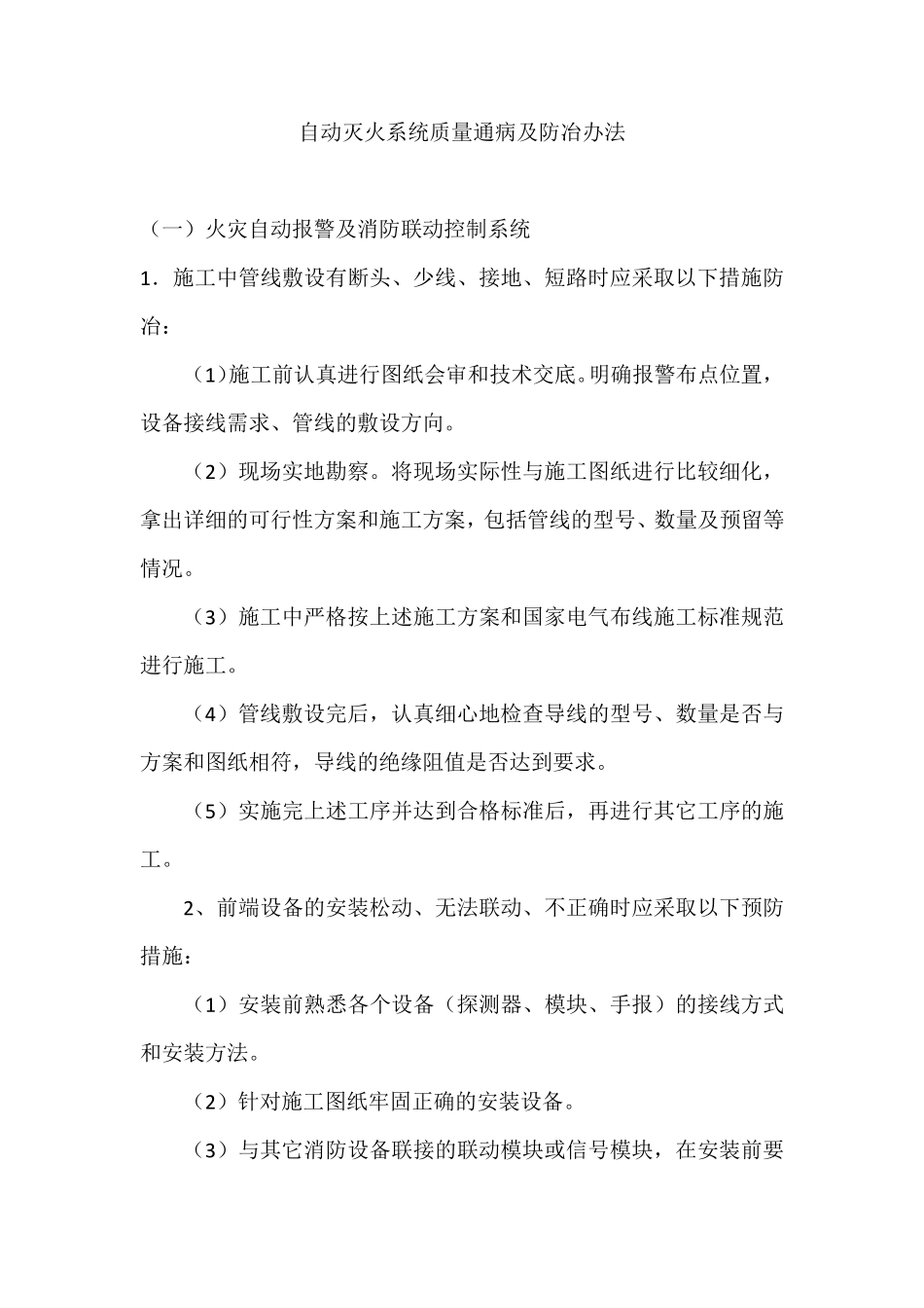 消防工程质量通病及防冶办法_第1页