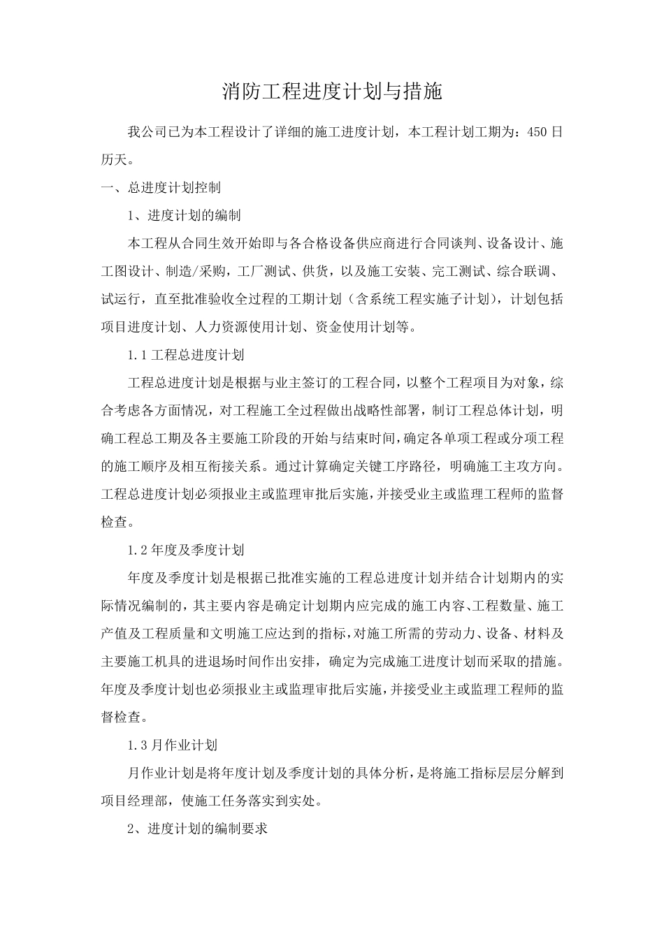 消防工程进度计划与措施_第1页