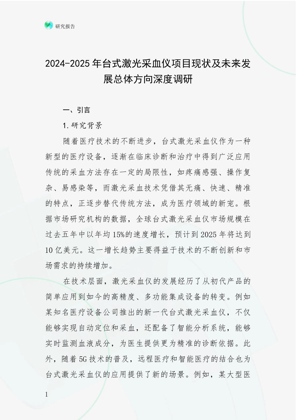 2024-2025年台式激光采血仪项目现状及未来发展总体方向深度调研_第1页