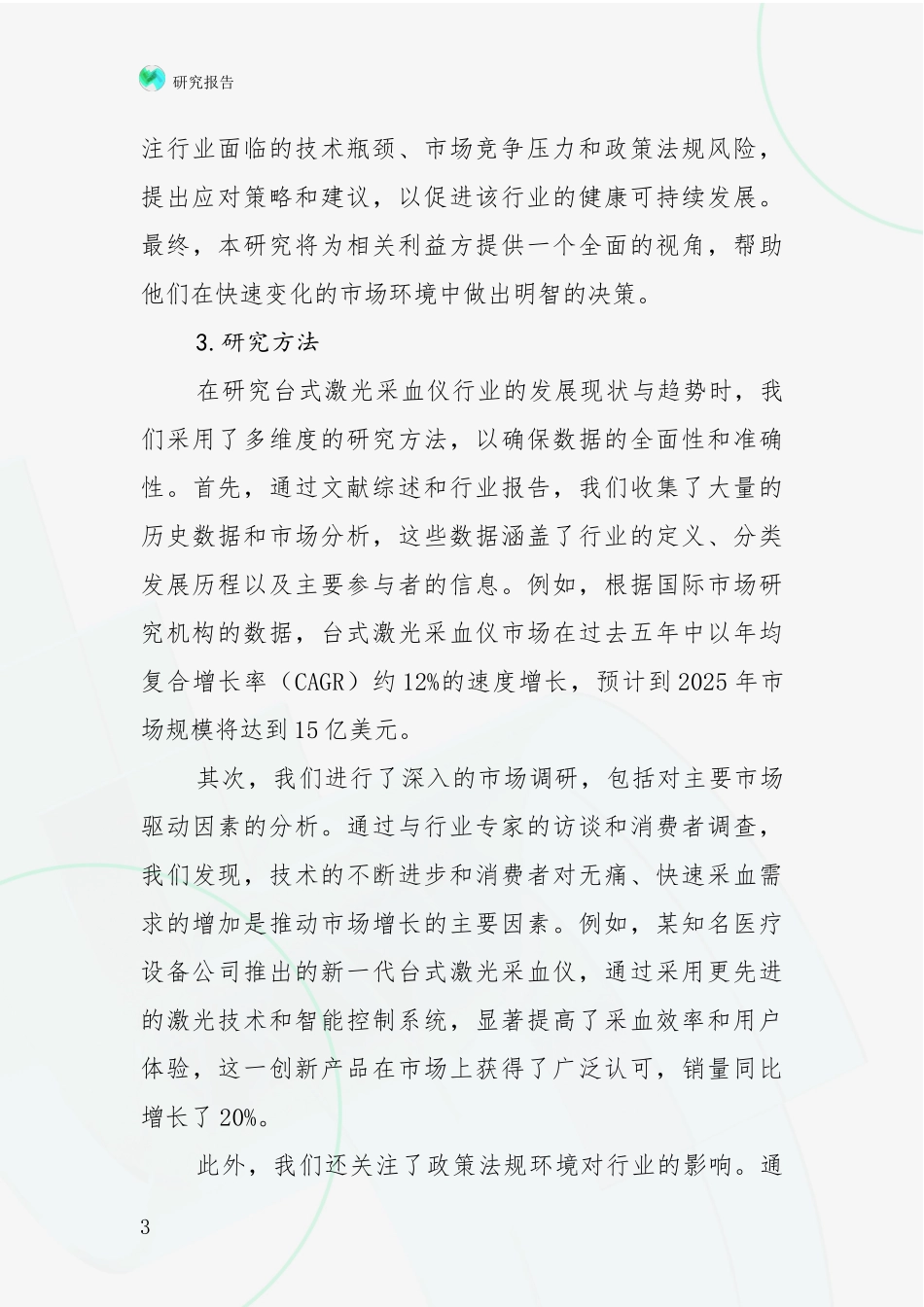 2024-2025年台式激光采血仪项目现状及未来发展总体方向深度调研_第3页