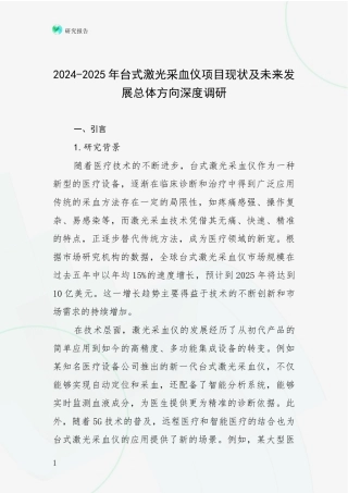 2024-2025年台式激光采血仪项目现状及未来发展总体方向深度调研