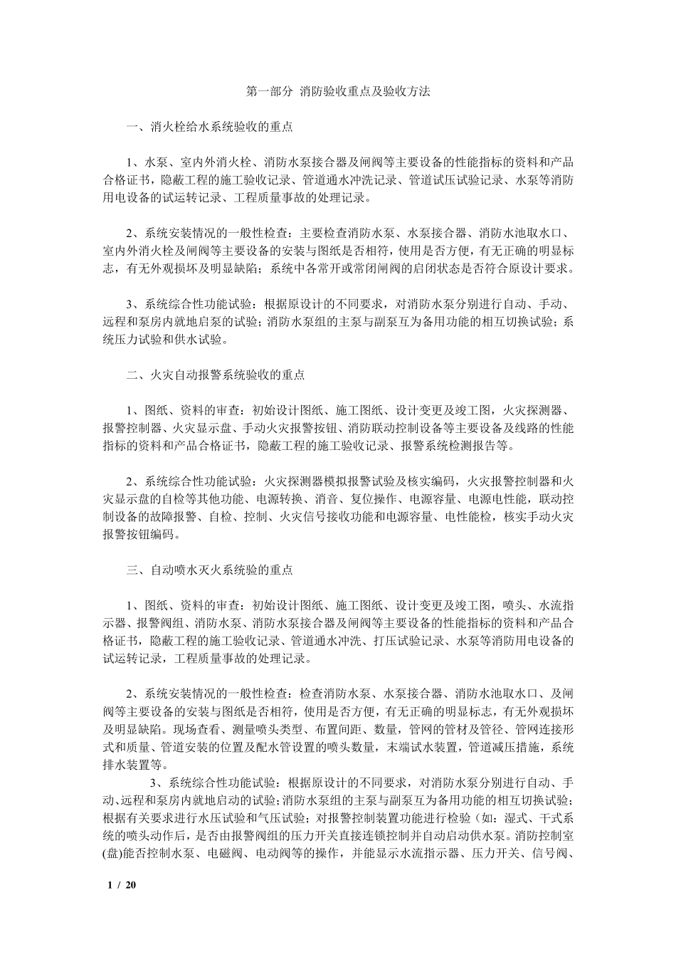 消防工程验收重点、方法及常见问题整理_第1页