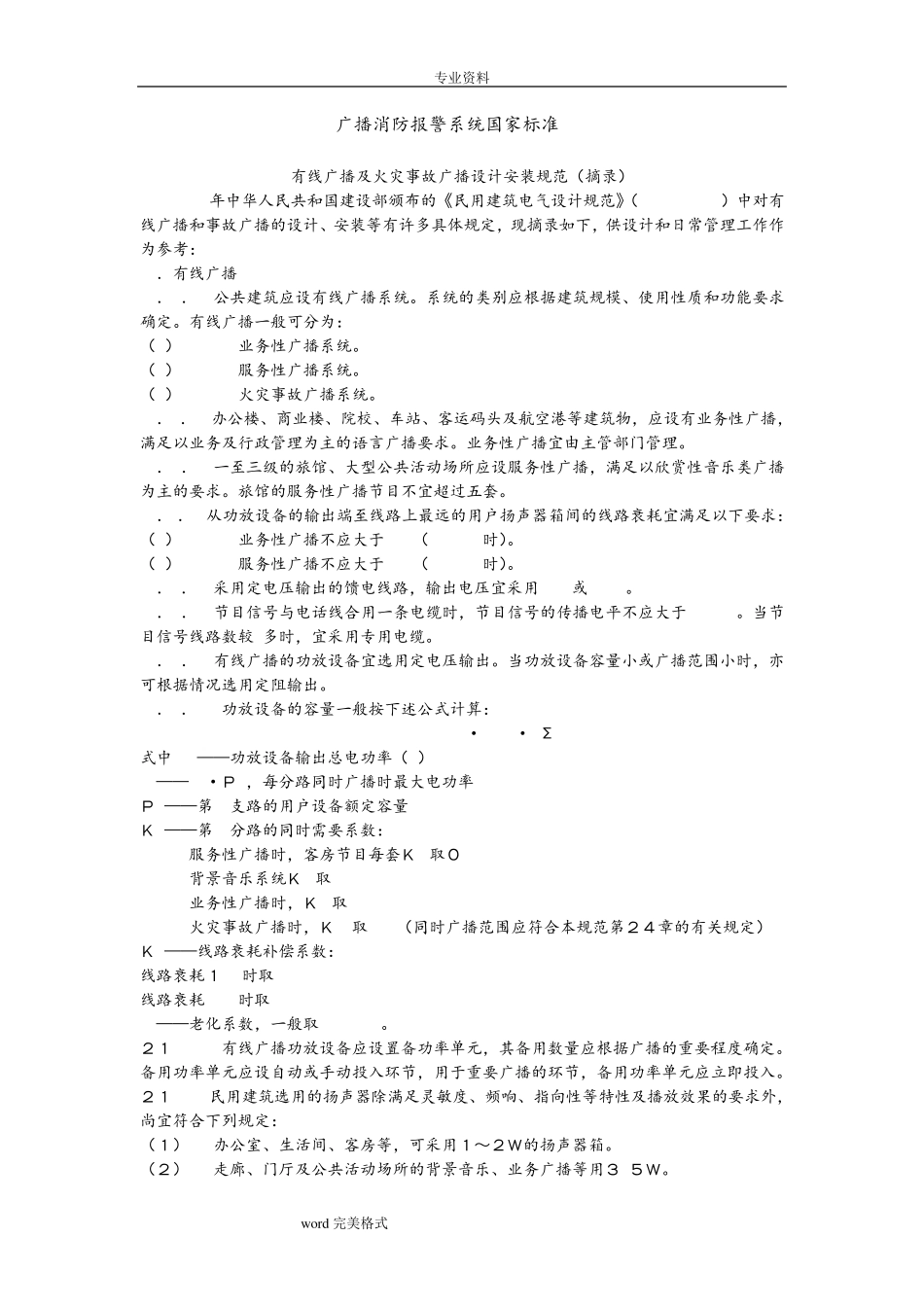 消防广播安装要求内容_第1页