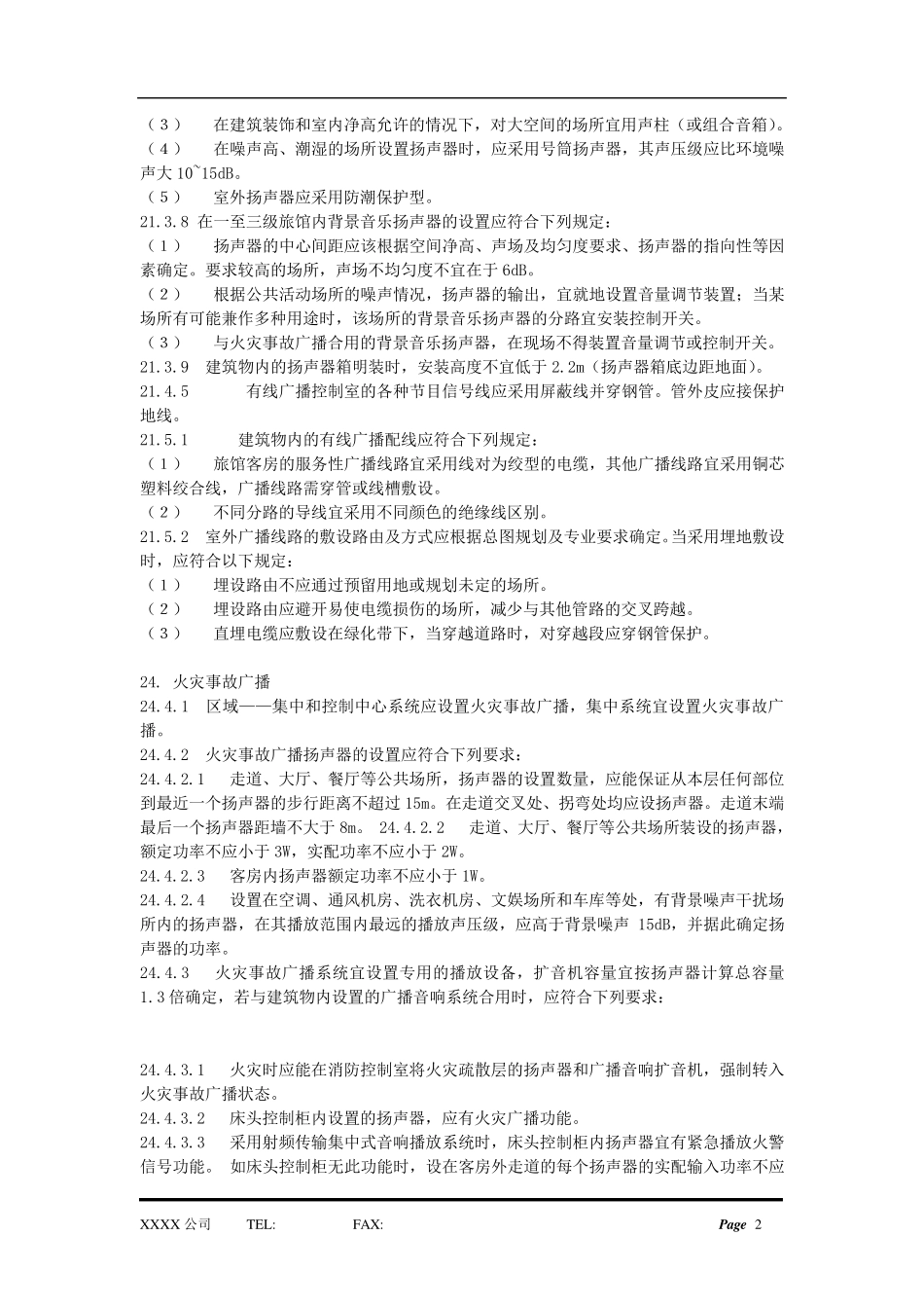 消防广播安装要求_第2页