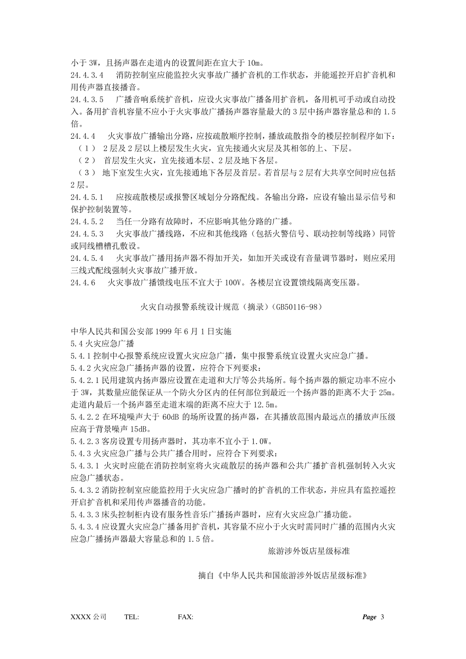 消防广播安装要求_第3页