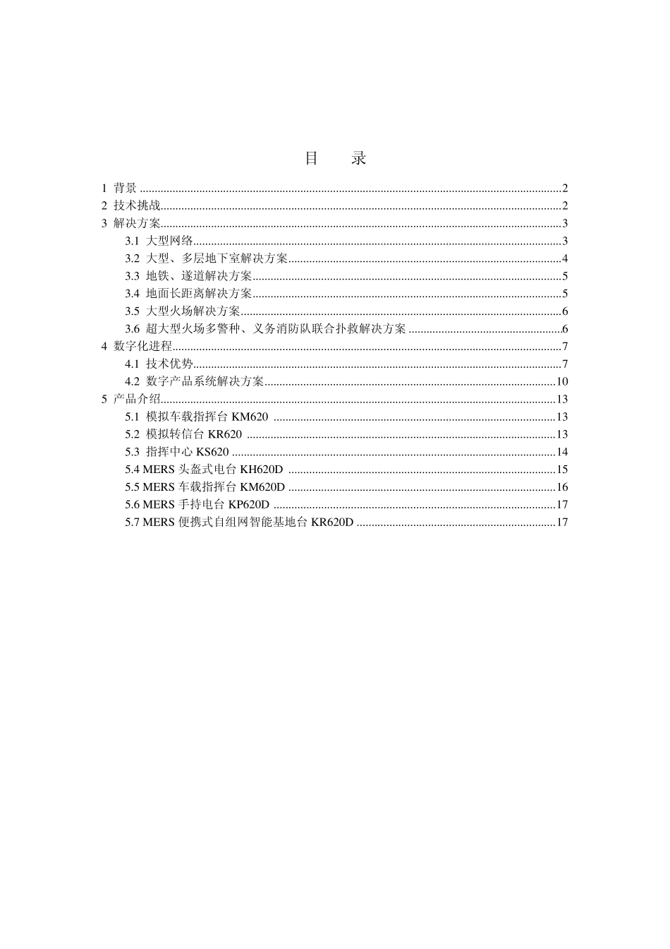 消防应急指挥调度系统介绍资料20140307_第1页