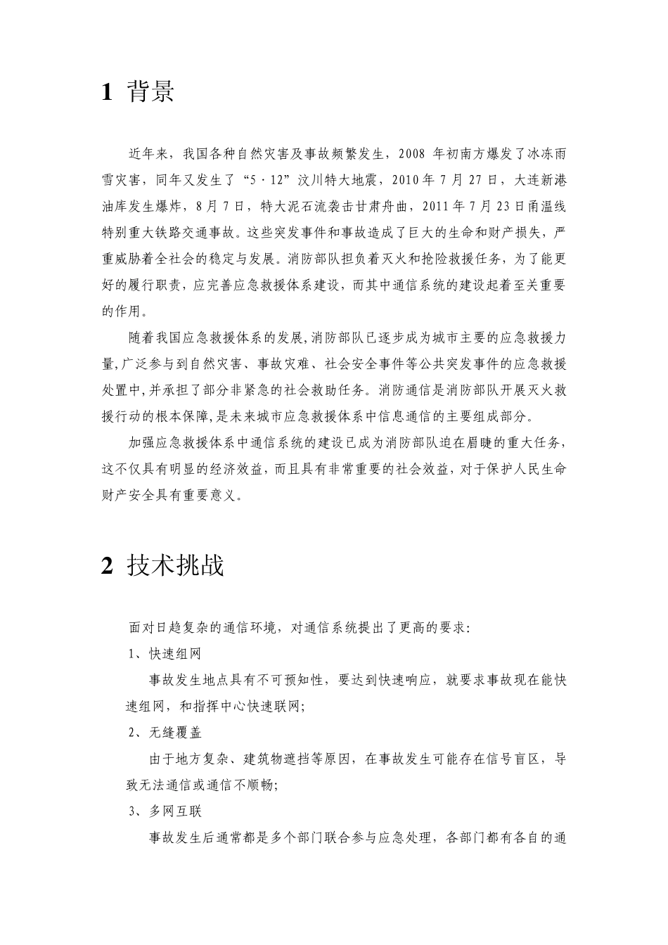 消防应急指挥调度系统介绍资料20140307_第2页