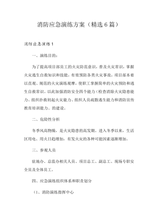 消防应急演练方案(6篇)