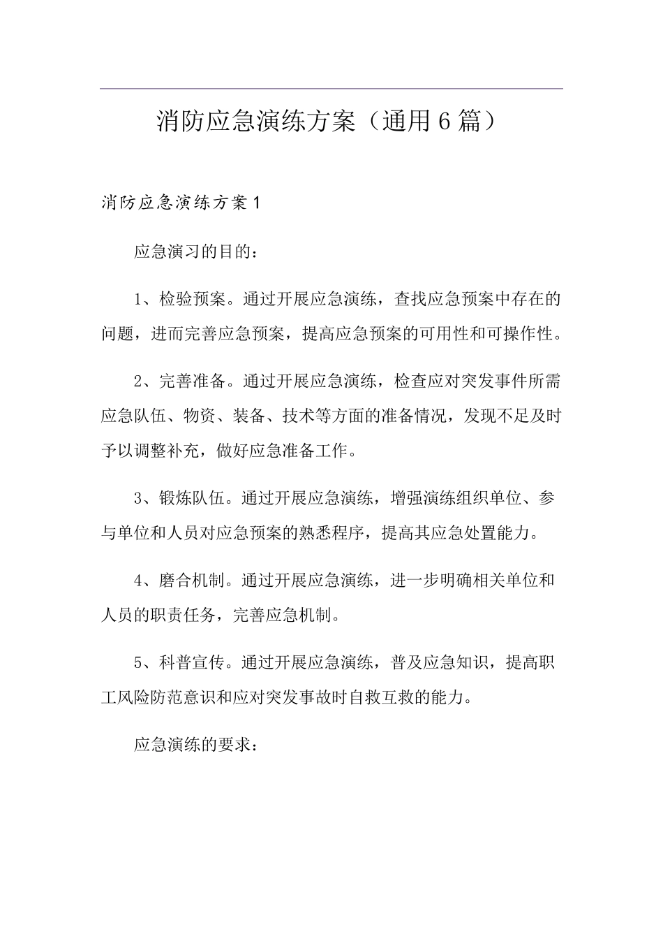 消防应急演练方案(通用6篇)_第1页