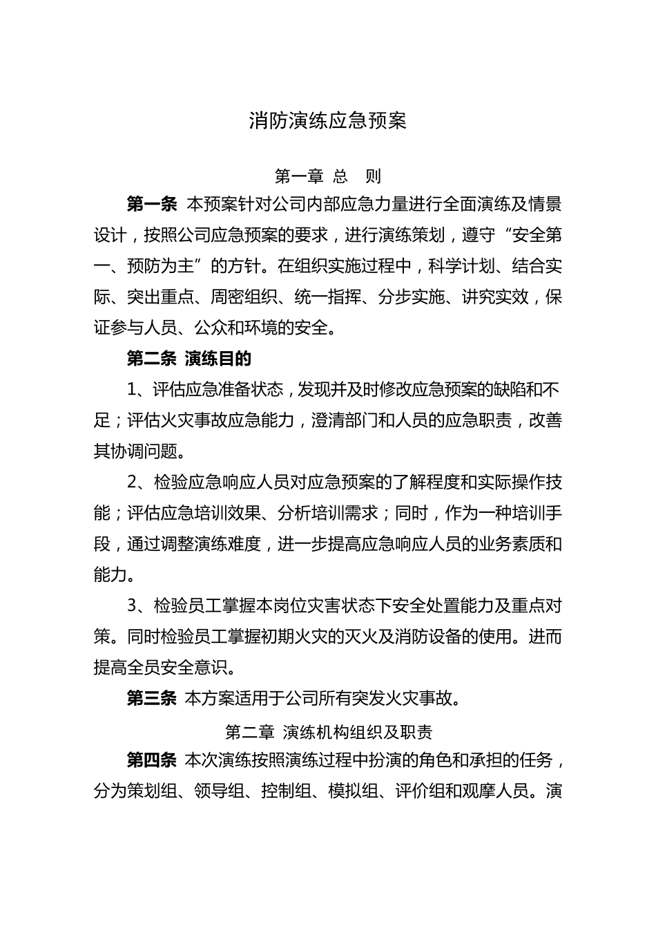 消防应急演练方案_第1页