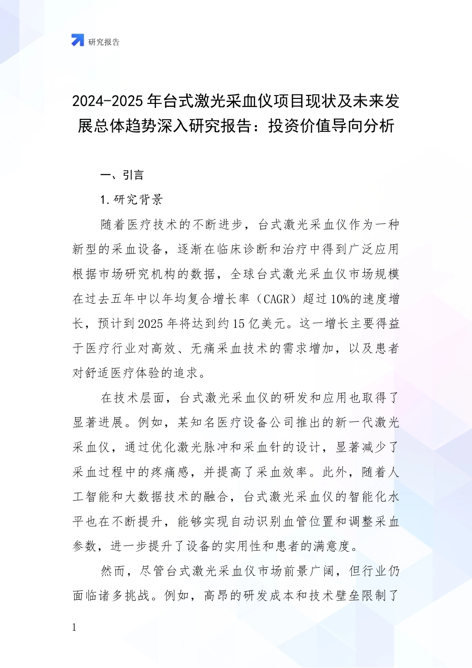 2024-2025年台式激光采血仪项目现状及未来发展总体趋势深入研究报告：投资价值导向分析_第1页