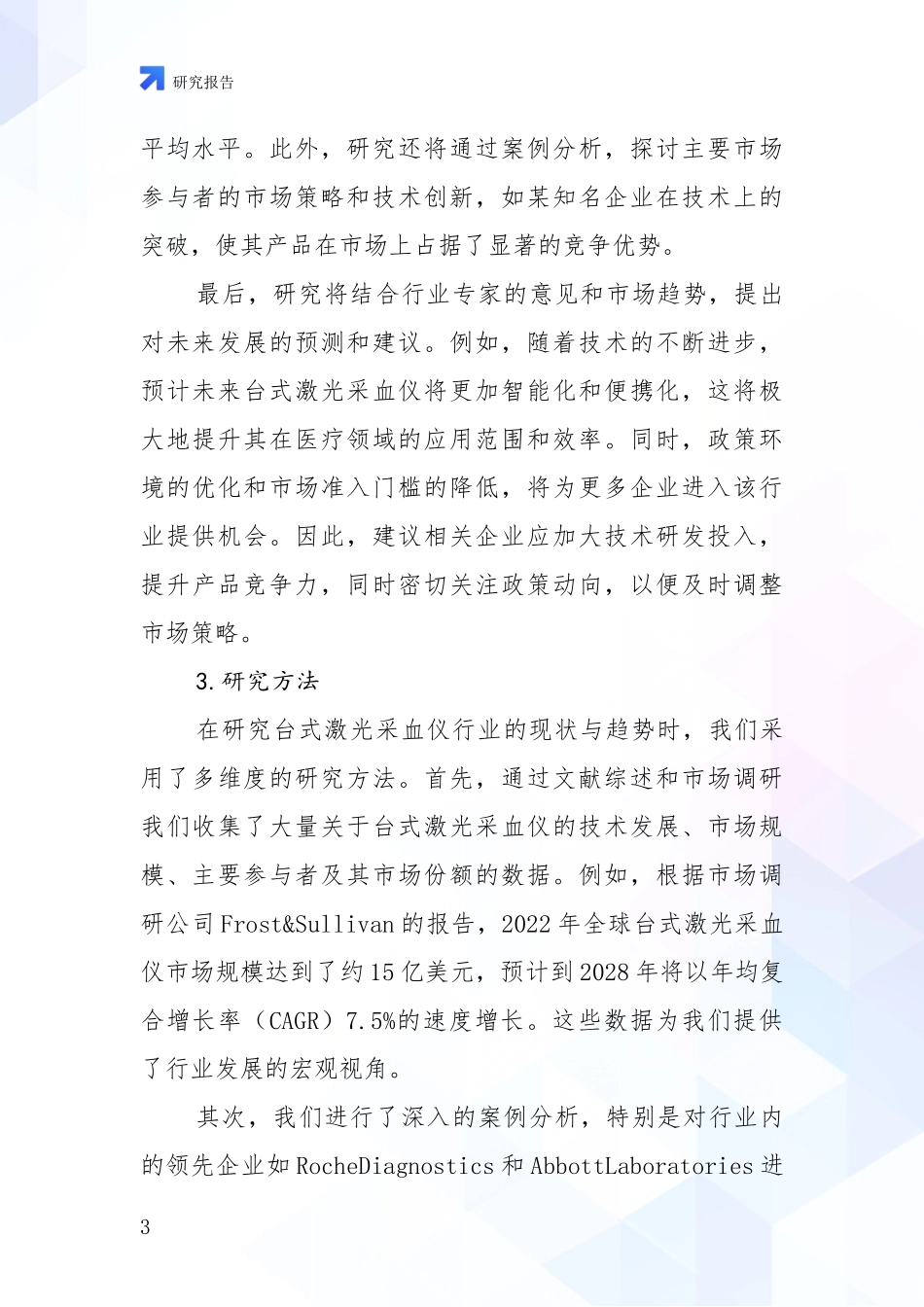 2024-2025年台式激光采血仪项目现状及未来发展总体趋势深入研究报告：投资价值导向分析_第3页
