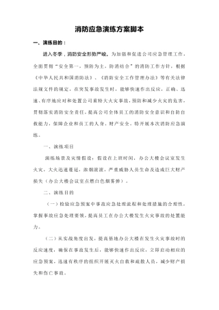 消防应急演练方案脚本