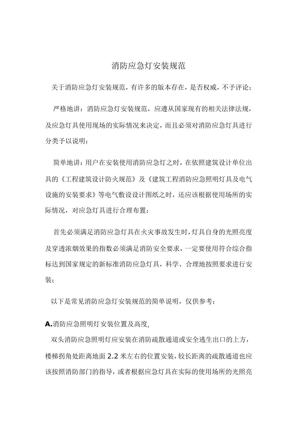 消防应急灯安装规范_第1页