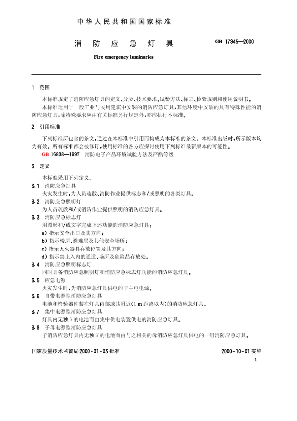 消防应急灯具_第2页