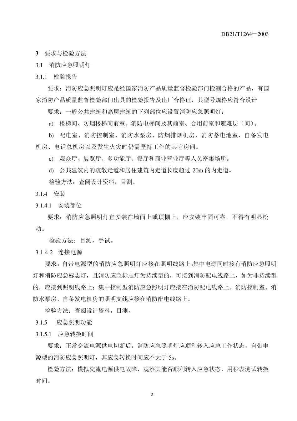 消防应急照明与疏散指示系统检验规程_第2页