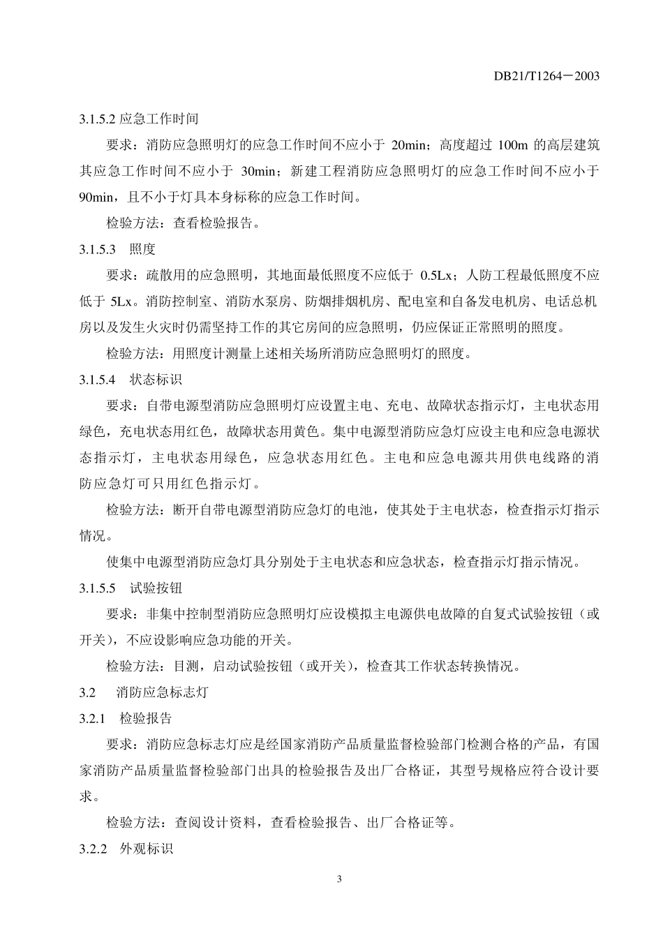 消防应急照明与疏散指示系统检验规程_第3页