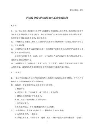 消防应急照明与疏散指示系统检验规程