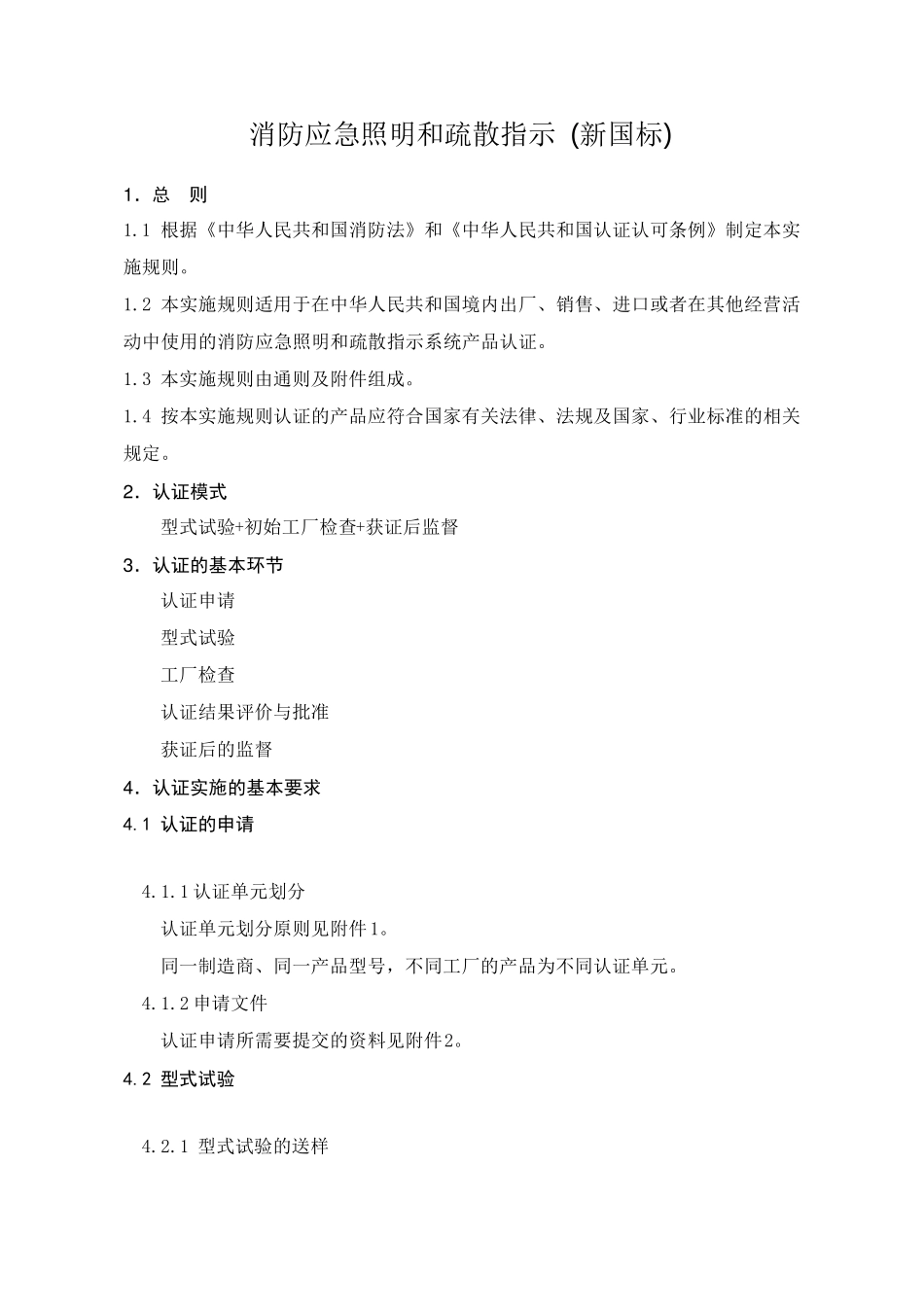 消防应急照明和疏散指示(新国标)执行标准GB17945_第1页