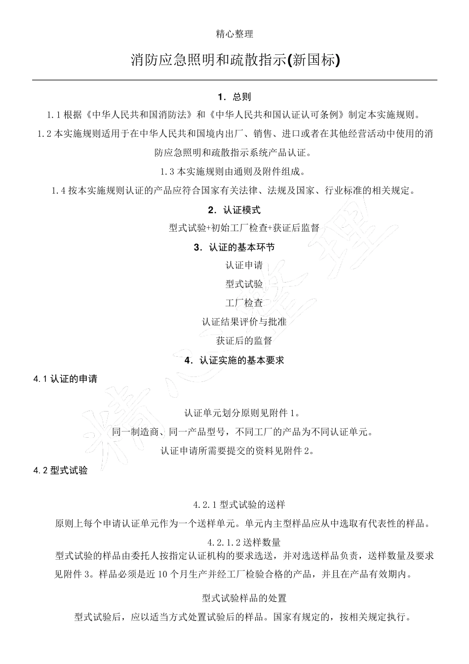 消防应急照明和疏散指示_[新国标]执行标准GB17945__第1页
