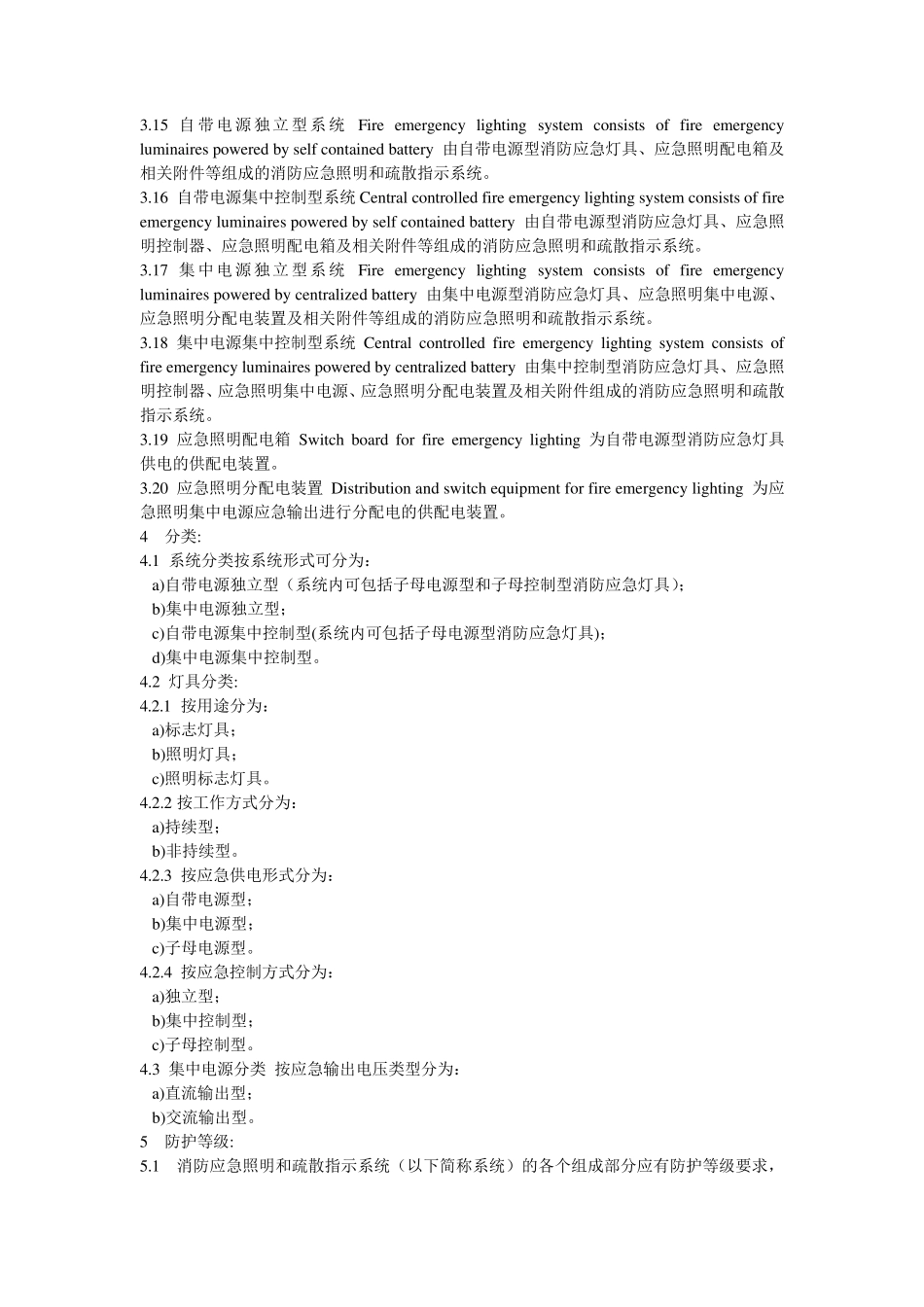 消防应急照明和疏散指示标准_第2页