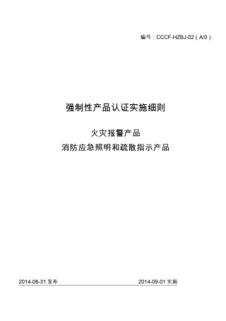 消防应急照明和疏散指示产品强制性认证实施细则