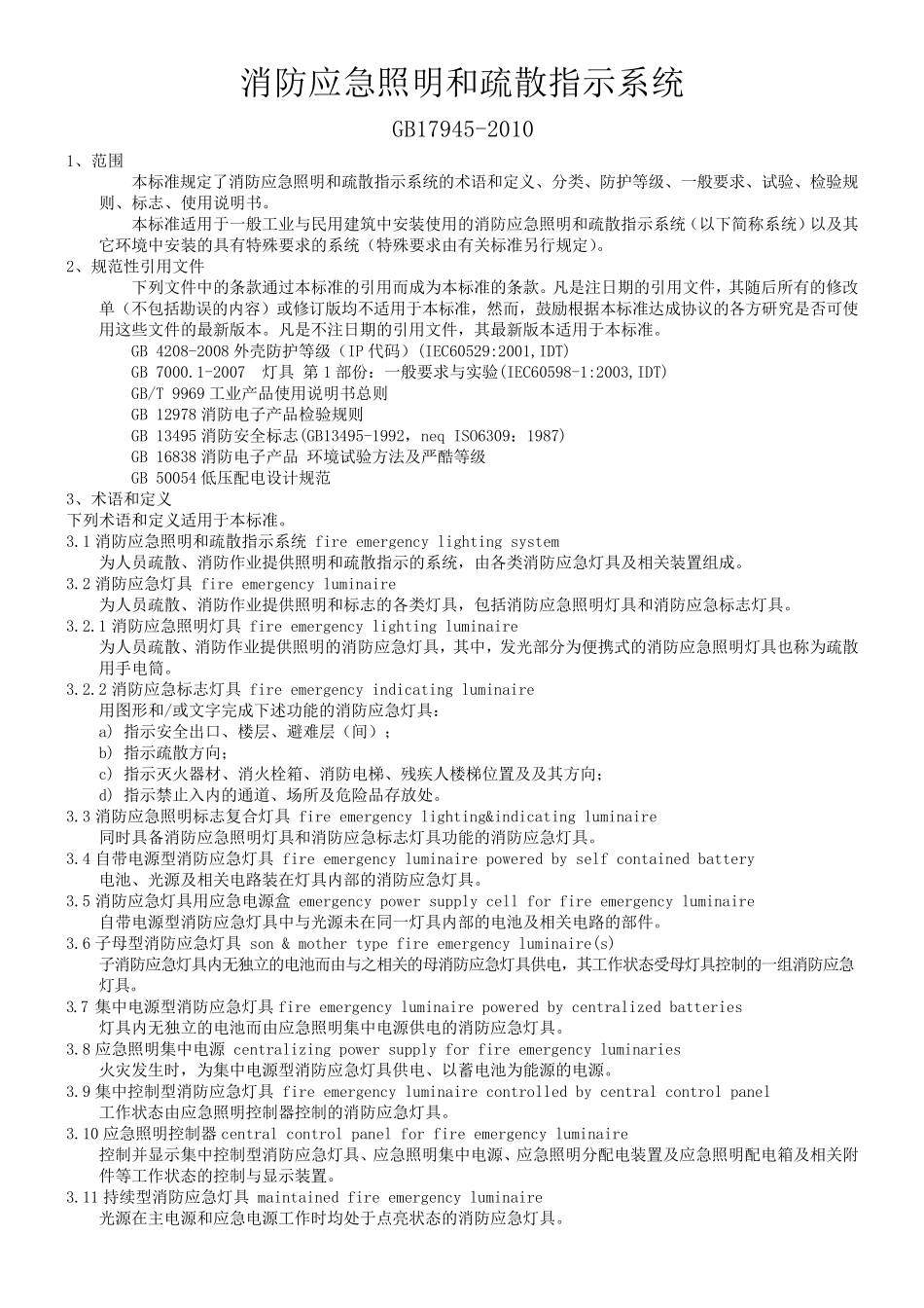 消防应急照明和疏散指示系统_第1页