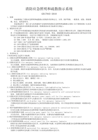 消防应急照明和疏散指示系统