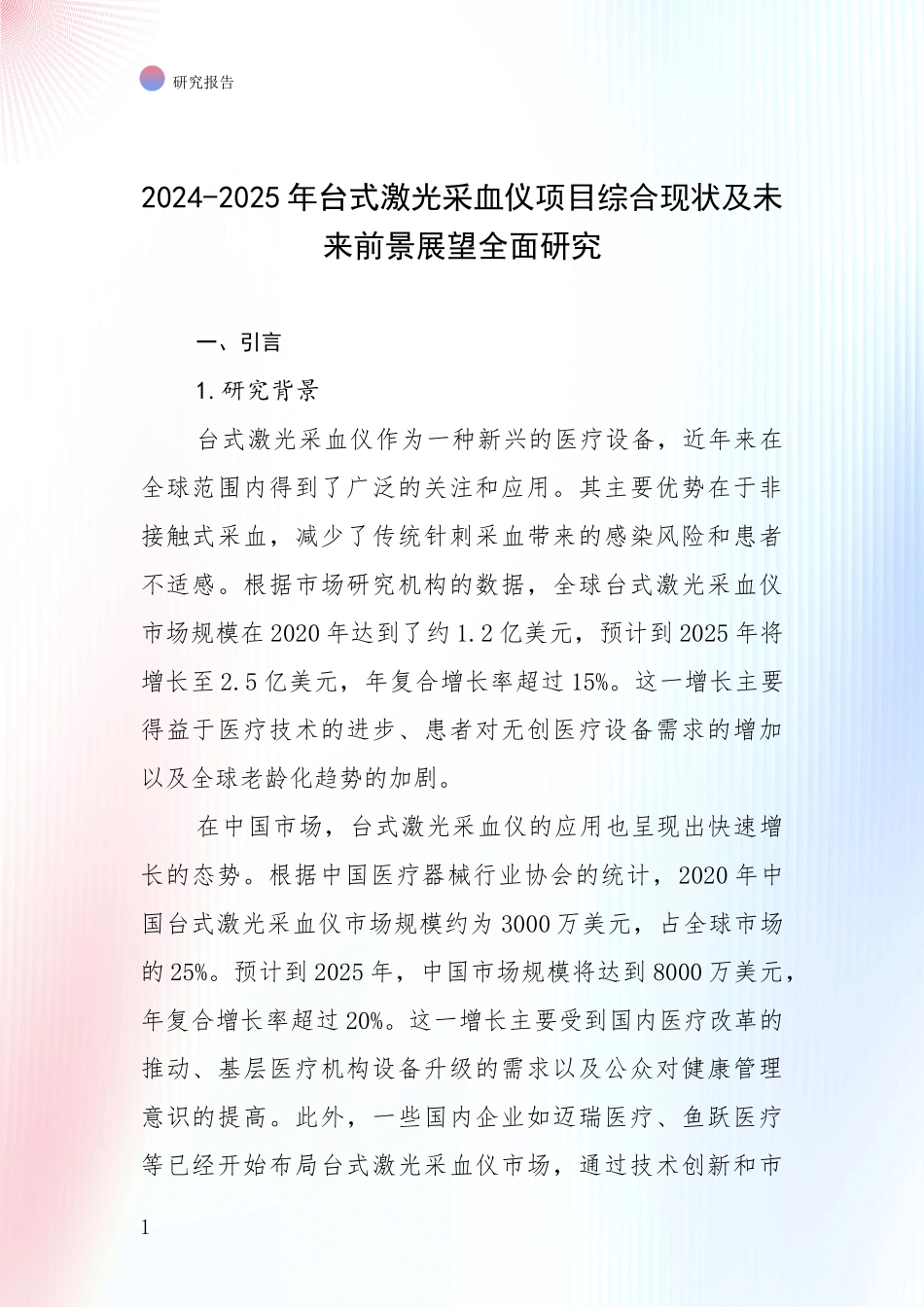 2024-2025年台式激光采血仪项目综合现状及未来前景展望全面研究_第1页