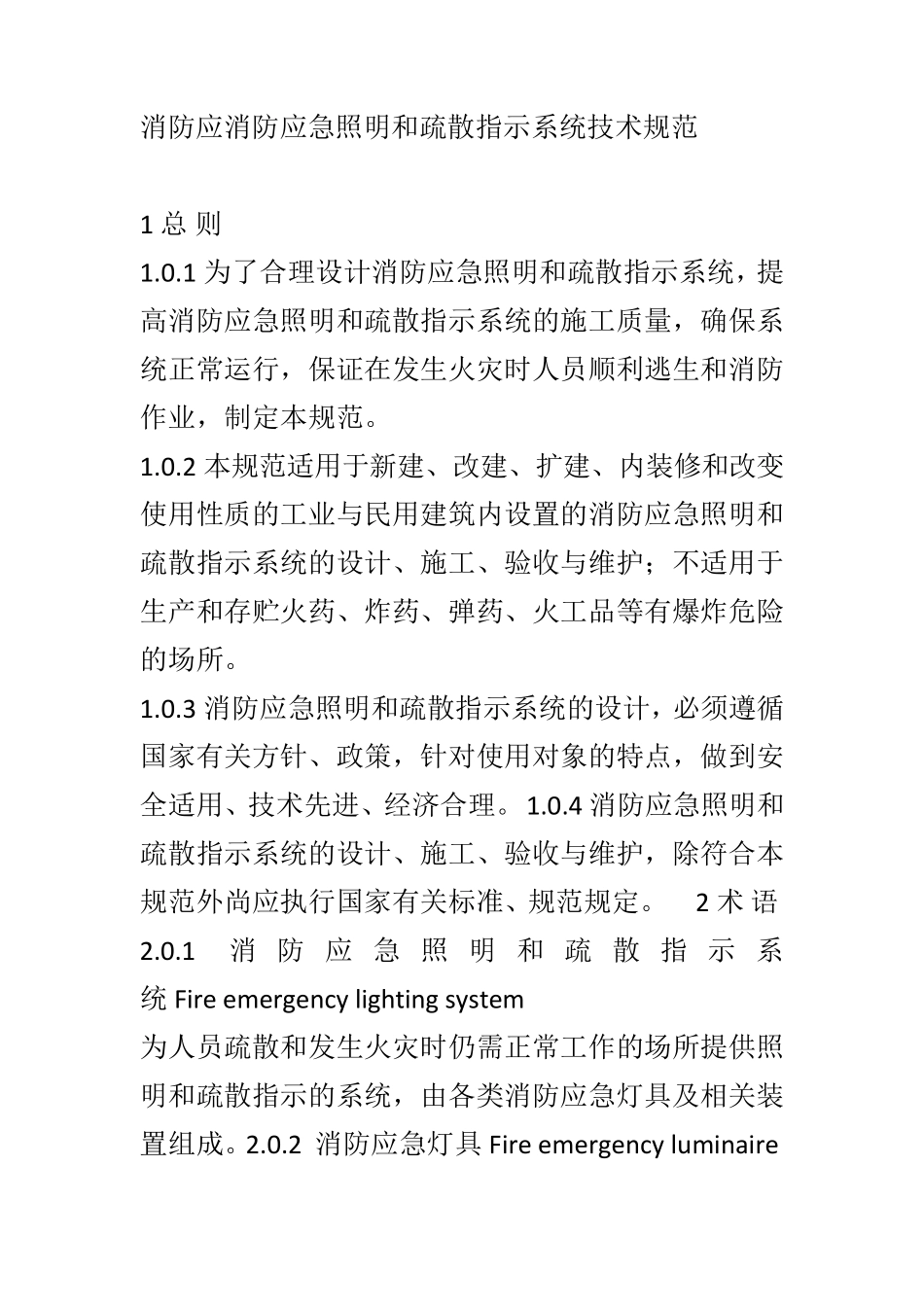 消防应急照明和疏散指示系统技术规范_第1页