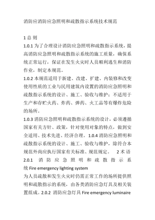 消防应急照明和疏散指示系统技术规范