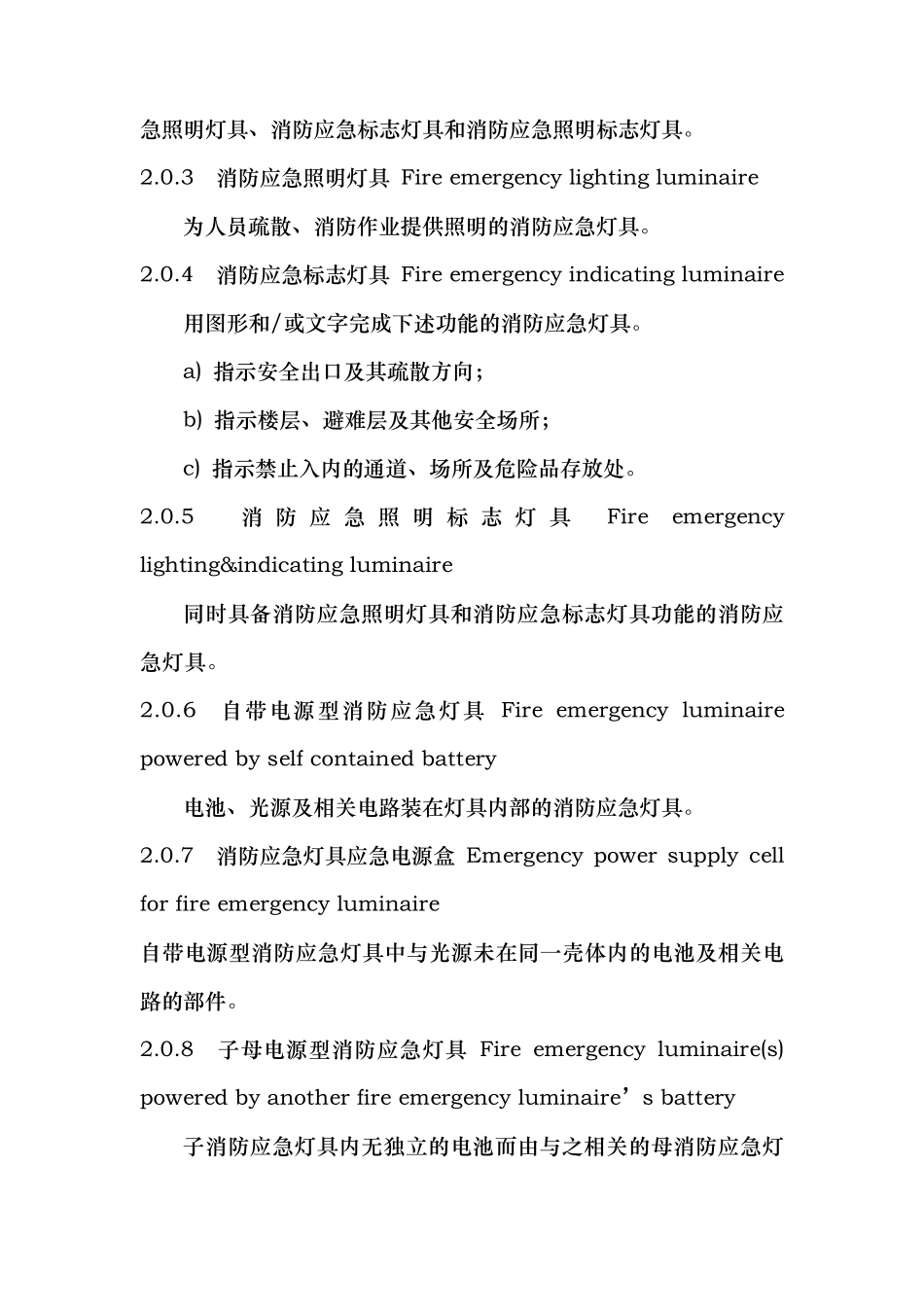 消防应急照明和疏散指示系统技术规范标准_第2页