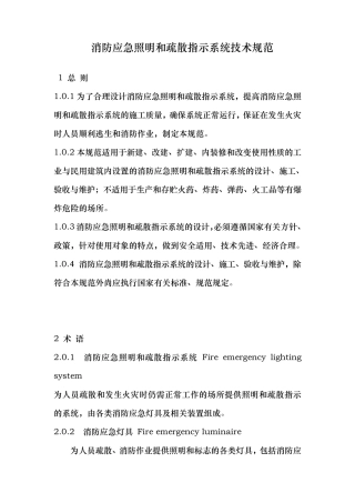 消防应急照明和疏散指示系统技术规范标准