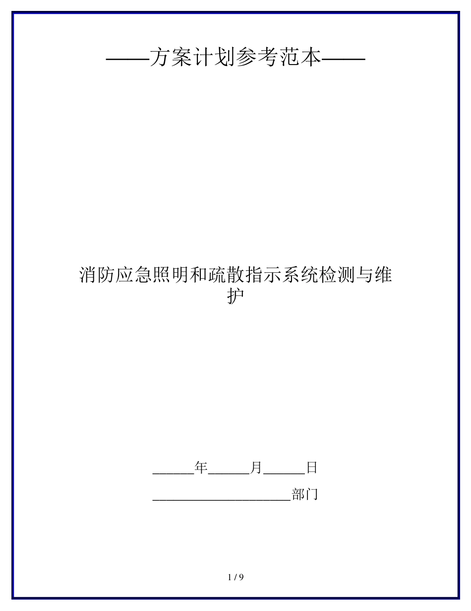 消防应急照明和疏散指示系统检测与维护_第1页