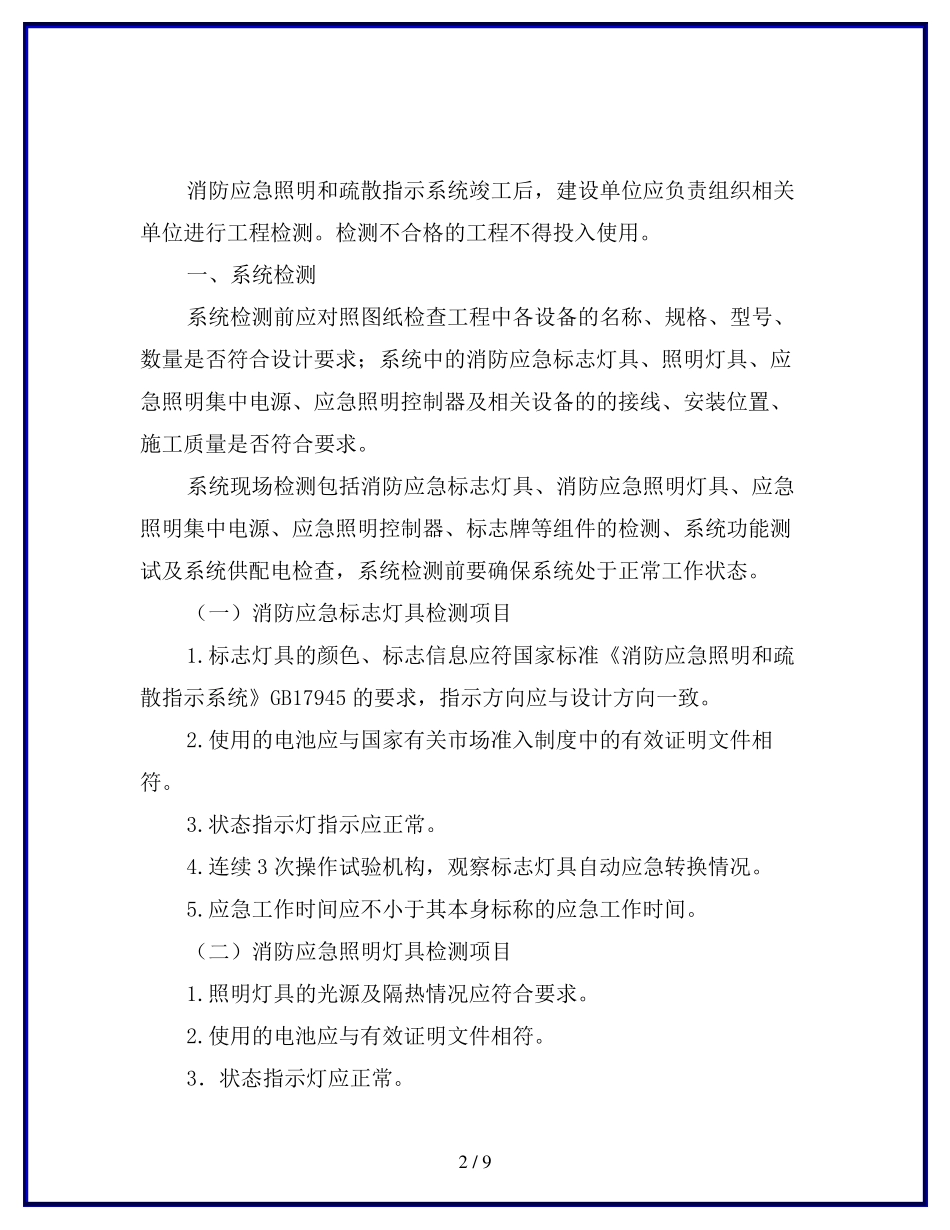 消防应急照明和疏散指示系统检测与维护_第2页