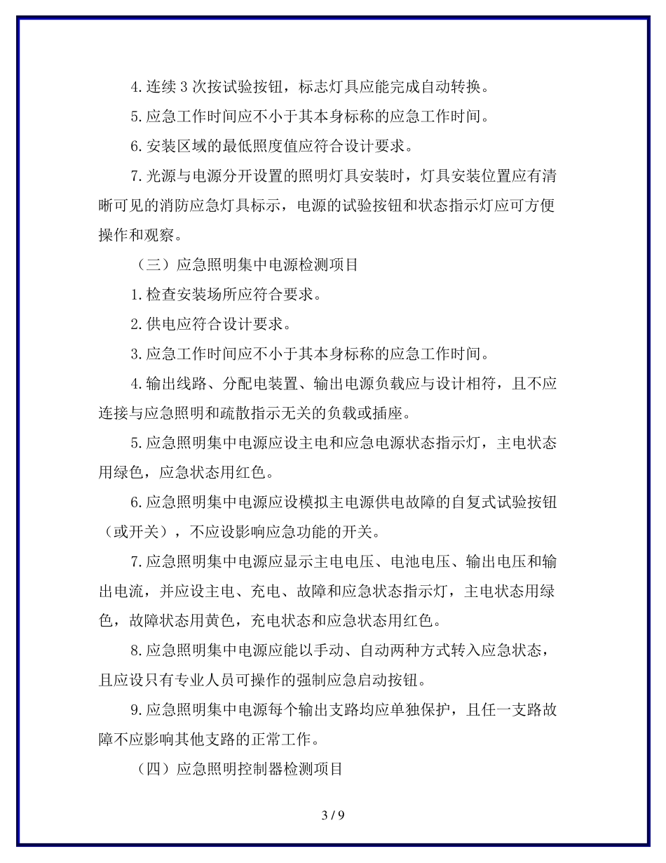 消防应急照明和疏散指示系统检测与维护_第3页