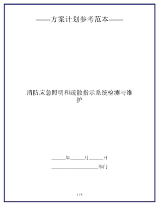 消防应急照明和疏散指示系统检测与维护