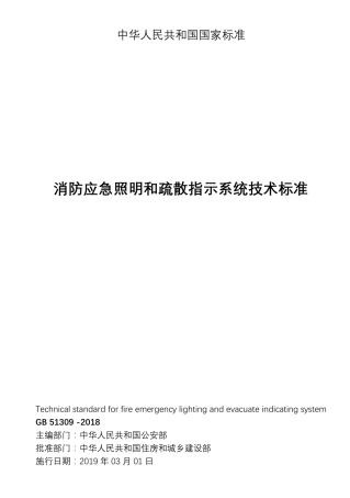 消防应急照明和疏散指示系统技术标准