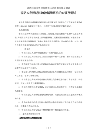 消防应急照明和疏散指示系统的安装与调试
