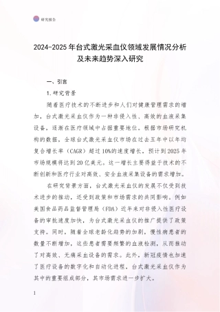 2024-2025年台式激光采血仪领域发展情况分析及未来趋势深入研究