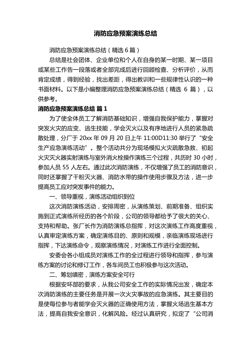 消防应急预案演练总结(6篇)_第1页