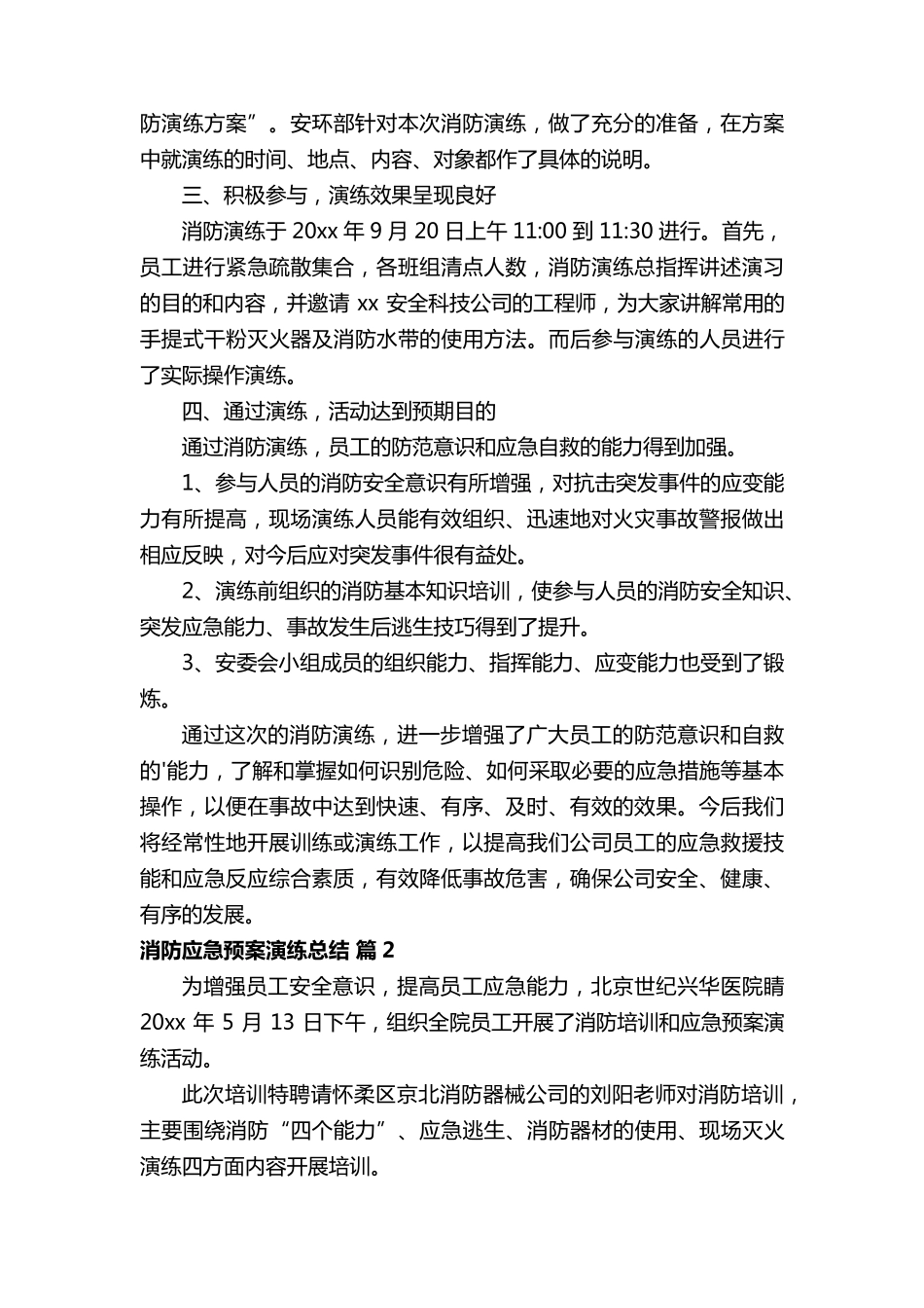 消防应急预案演练总结(6篇)_第2页