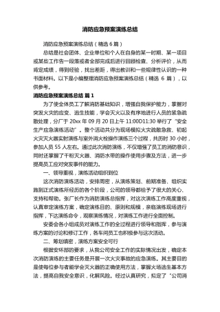 消防应急预案演练总结(6篇)