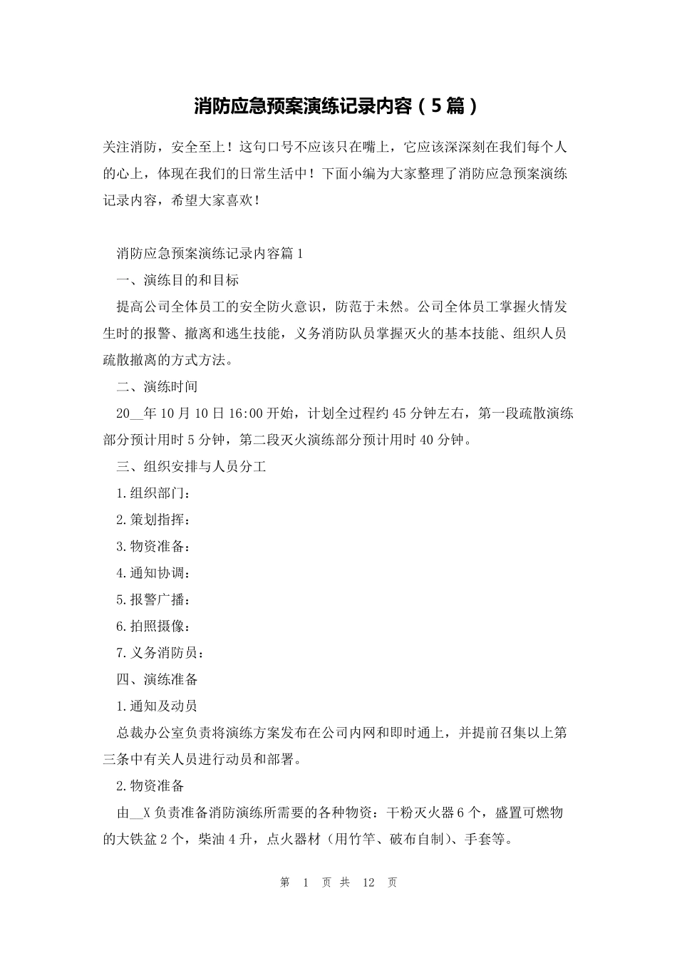 消防应急预案演练记录内容(5篇)_第1页