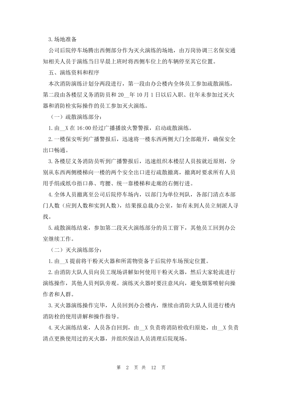 消防应急预案演练记录内容(5篇)_第2页