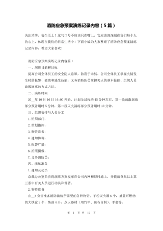 消防应急预案演练记录内容(5篇)