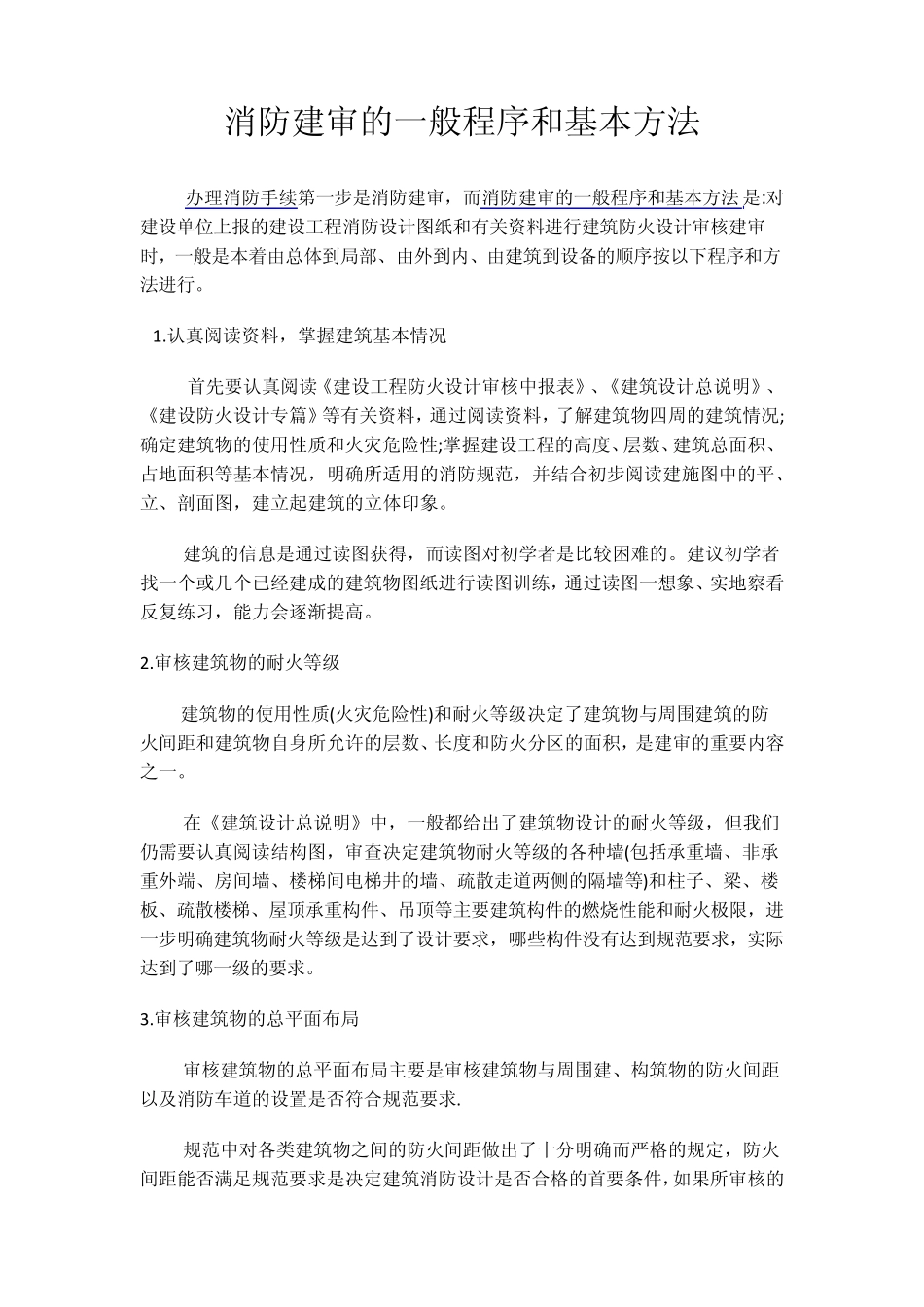 消防建审的一般程序和基本方法_第1页