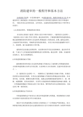 消防建审的一般程序和基本方法