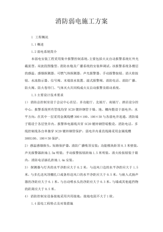 消防弱电施工方案